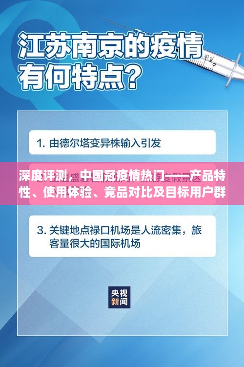 深度解析中国冠疫情热门产品，特性、体验、竞品对比及目标用户群体分析（优缺点全解析）