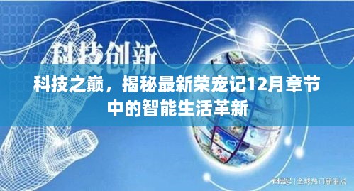 科技之巅揭秘，智能生活革新引领最新荣宠记十二月章节新篇章