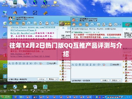 往年12月2日热门版QQ互推产品评测与介绍，深度解析新功能与用户体验