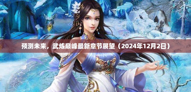 武炼巅峰未来展望，最新章节预测与未来趋势分析（2024年12月2日）