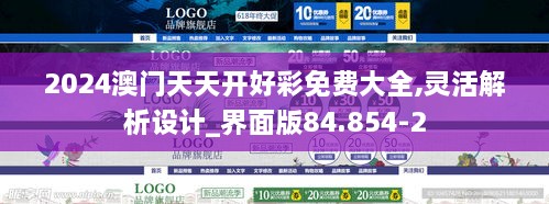 2024澳门天天开好彩免费大全,灵活解析设计_界面版84.854-2