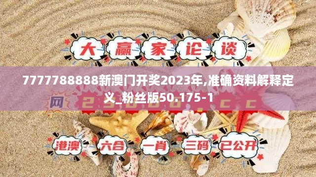 7777788888新澳门开奖2023年,准确资料解释定义_粉丝版50.175-1