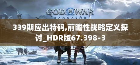 339期应出特码,前瞻性战略定义探讨_HDR版67.398-3