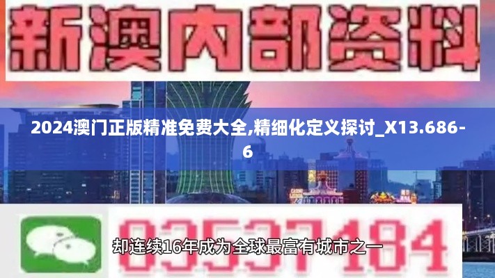 2024澳门正版精准免费大全,精细化定义探讨_X13.686-6