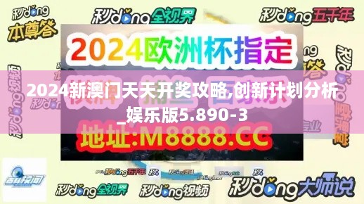 2024新澳门天天开奖攻略,创新计划分析_娱乐版5.890-3