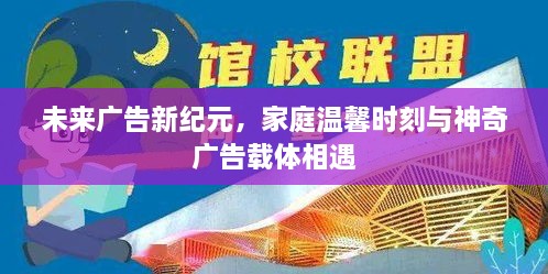 家庭温馨时刻与未来广告新纪元，神奇载体引领变革