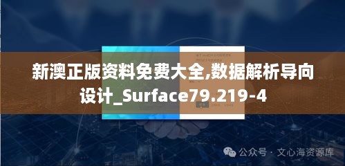 新澳正版资料免费大全,数据解析导向设计_Surface79.219-4