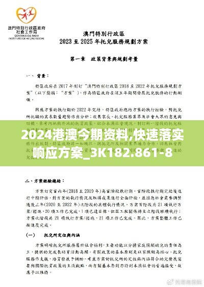 2024港澳今期资料,快速落实响应方案_3K182.861-8