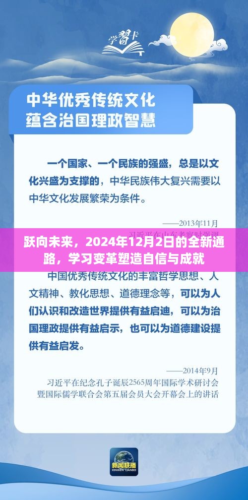 跃向未来，学习变革与自信成就之路——2024年12月2日全新通路的开启