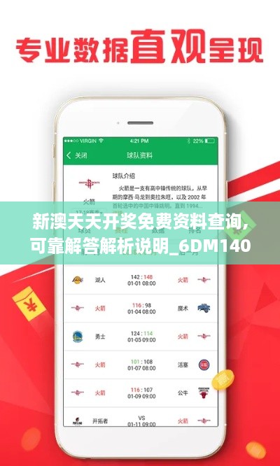 新澳天天开奖免费资料查询,可靠解答解析说明_6DM140.157-8