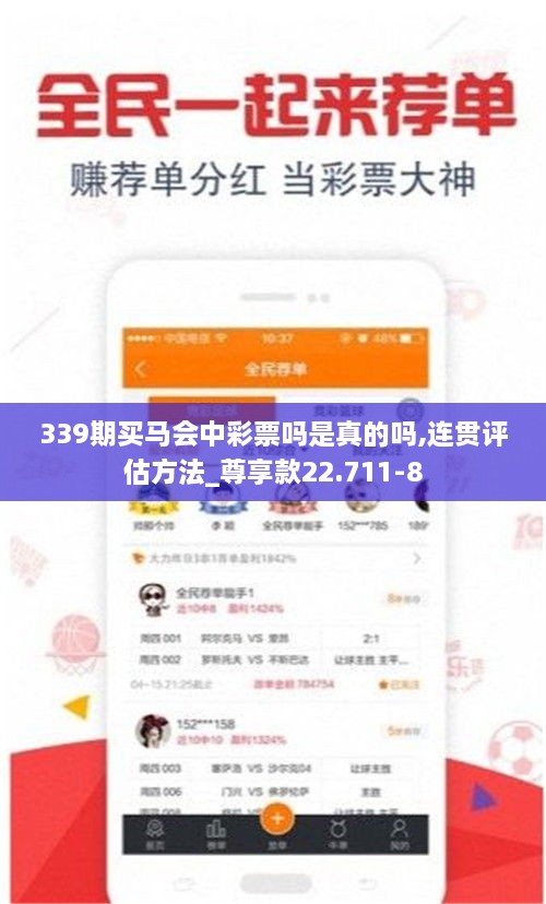 339期买马会中彩票吗是真的吗,连贯评估方法_尊享款22.711-8