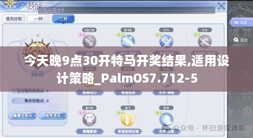 今天晚9点30开特马开奖结果,适用设计策略_PalmOS7.712-5