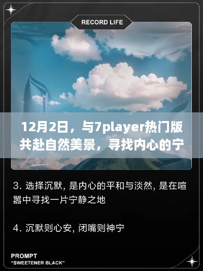 12月2日与7player热门版共探自然美景，寻找内心宁静之旅