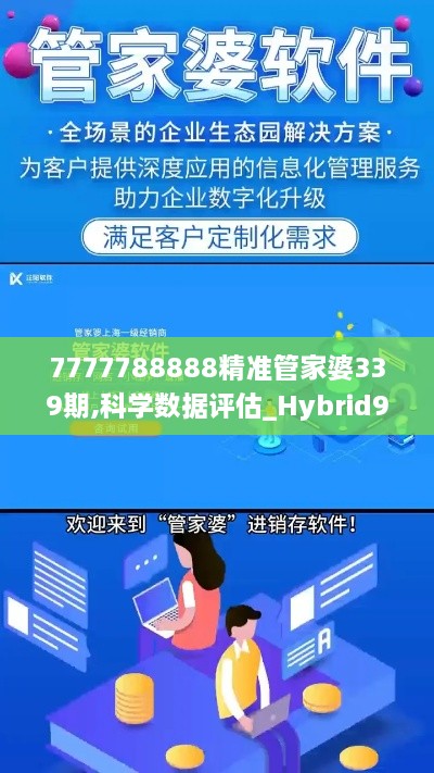 7777788888精准管家婆339期,科学数据评估_Hybrid94.868-6