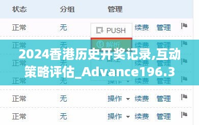 2024香港历史开奖记录,互动策略评估_Advance196.381-5