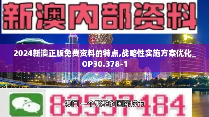 2024新澳正版免费资料的特点,战略性实施方案优化_OP30.378-1