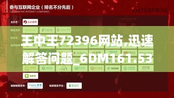 王中王72396网站,迅速解答问题_6DM161.537-6