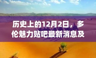 深度解析，历史上的12月2日多伦魅力贴吧最新消息及其深远影响观点探讨