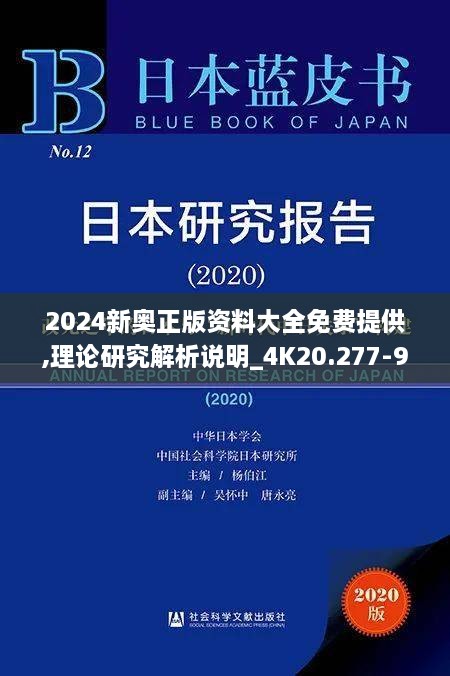 2024新奥正版资料大全免费提供,理论研究解析说明_4K20.277-9