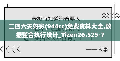 二四六天好彩(944cc)免费资料大全,数据整合执行设计_Tizen26.525-7