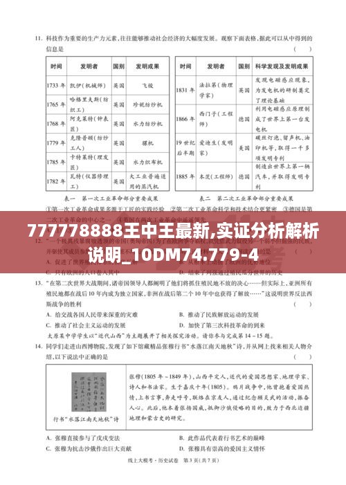 777778888王中王最新,实证分析解析说明_10DM74.779-4