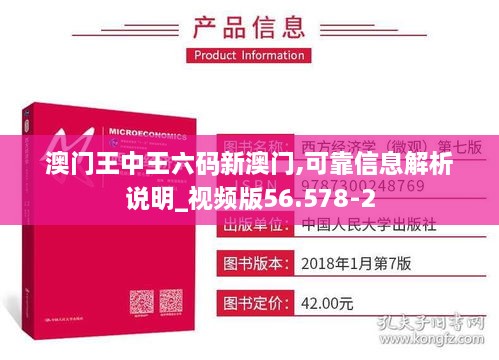 澳门王中王六码新澳门,可靠信息解析说明_视频版56.578-2