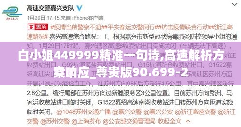 白小姐449999精准一句诗,高速解析方案响应_尊贵版90.699-2