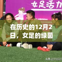 女足绿茵之旅唤醒心灵宁静与平和的奇迹日，历史篇之十二月二日