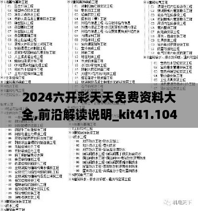 2024六开彩天天免费资料大全,前沿解读说明_kit41.104-3