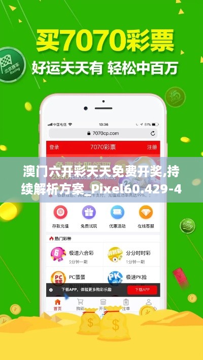 澳门六开彩天天免费开奖,持续解析方案_Pixel60.429-4