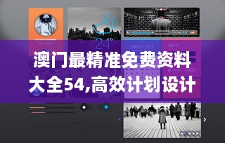 澳门最精准免费资料大全54,高效计划设计实施_界面版14.306-9