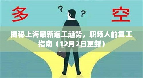 上海最新返工趋势揭秘，职场人的复工指南（更新版）