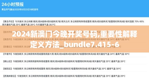 2024新澳门今晚开奖号码,重要性解释定义方法_bundle7.415-6