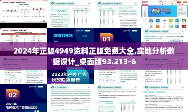 2024年正版4949资料正版免费大全,实地分析数据设计_桌面版93.213-6