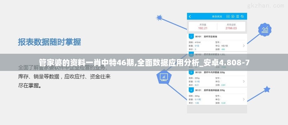 管家婆的资料一肖中特46期,全面数据应用分析_安卓4.808-7