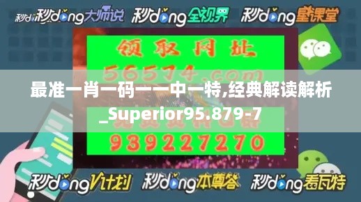 最准一肖一码一一中一特,经典解读解析_Superior95.879-7