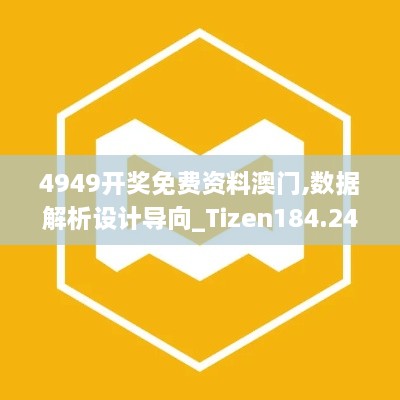 4949开奖免费资料澳门,数据解析设计导向_Tizen184.244-7