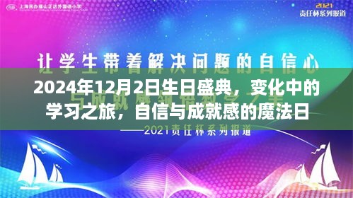 2024年生日盛典，学习之旅的蜕变与自信成就感的魔法时刻