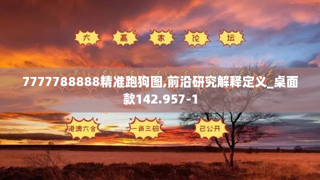 7777788888精准跑狗图,前沿研究解释定义_桌面款142.957-1