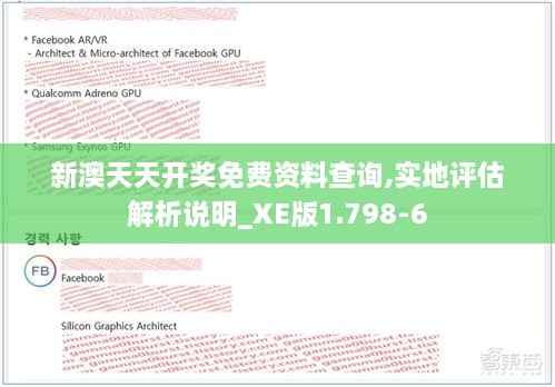 新澳天天开奖免费资料查询,实地评估解析说明_XE版1.798-6