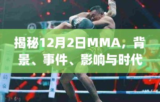 揭秘，MMA背后的故事——背景、事件、影响与时代地位解析