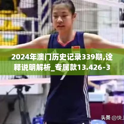 2024年澳门历史记录339期,诠释说明解析_专属款13.426-3