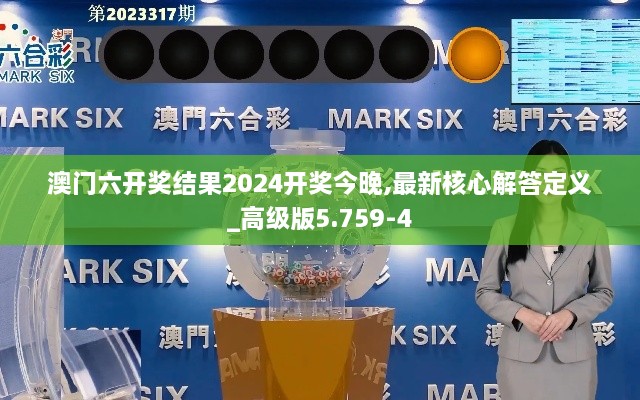 澳门六开奖结果2024开奖今晚,最新核心解答定义_高级版5.759-4