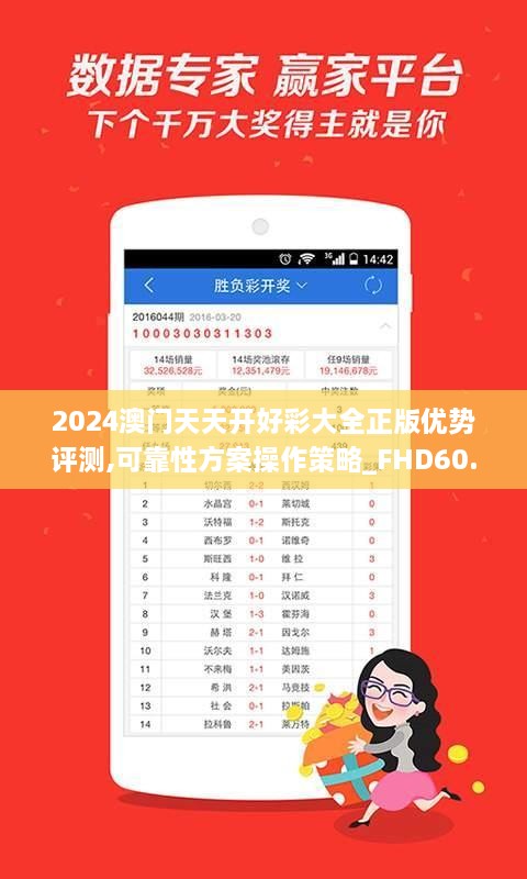 2024澳门天天开好彩大全正版优势评测,可靠性方案操作策略_FHD60.549-7