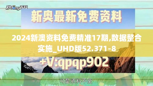 2024新澳资料免费精准17期,数据整合实施_UHD版52.371-8