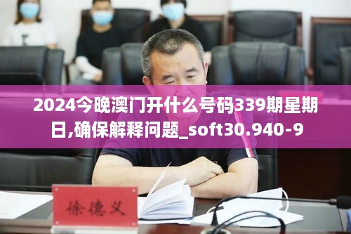 2024今晚澳门开什么号码339期星期日,确保解释问题_soft30.940-9