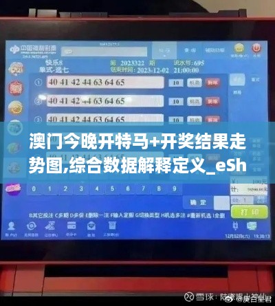 澳门今晚开特马+开奖结果走势图,综合数据解释定义_eShop146.726-5