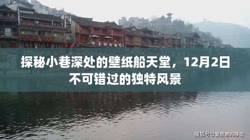 探秘壁纸船天堂，小巷深处的独特风景，12月2日不容错过