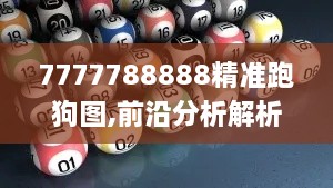 7777788888精准跑狗图,前沿分析解析_旗舰款50.529-2