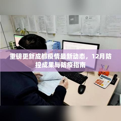 成都疫情最新动态重磅更新，12月防控成果及防疫指南发布